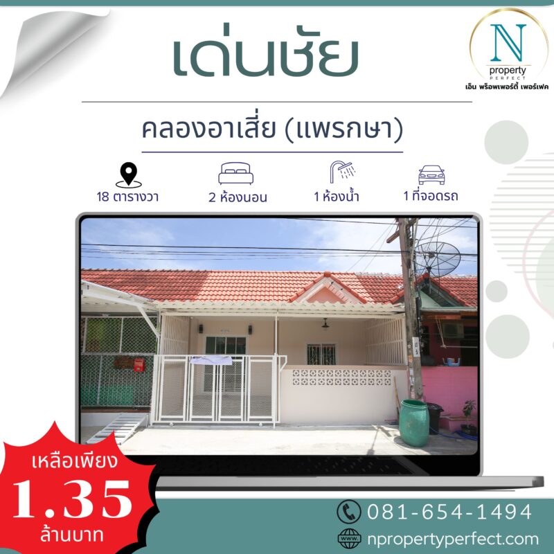 หมู่บ้านเด่นชัย ( คลองอาเสี่ย แพรกษา )