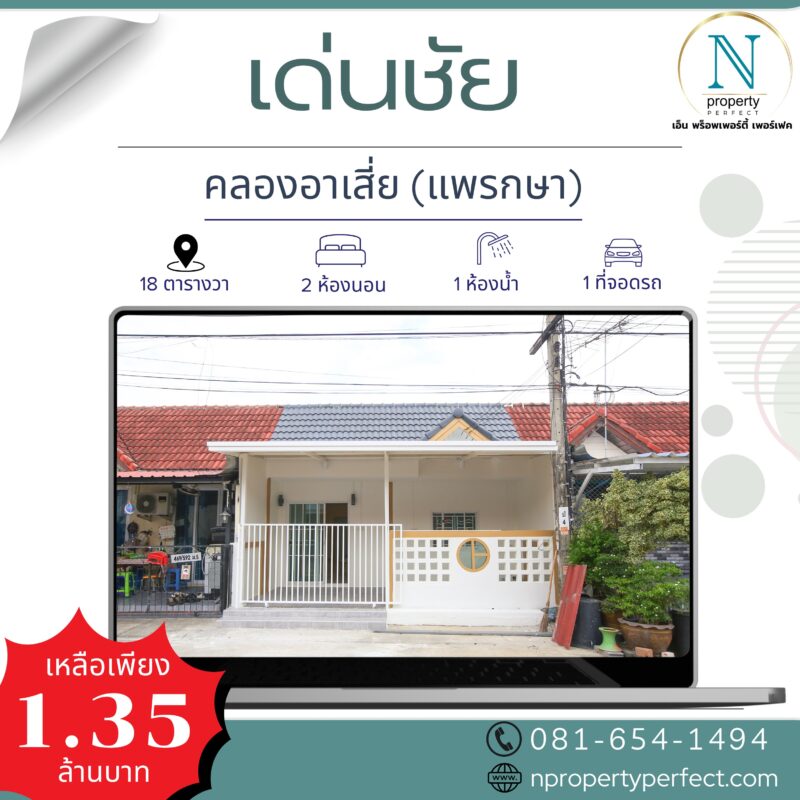 หมู่บ้านเด่นชัย ( คลองอาเสี่ย แพรกษา )