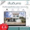 หมู่บ้านสันตินคร ( บางนา-ตราด49 ** กม.7 )