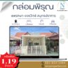 หมู่บ้านกล่อมพิรุณ ( แพรกษา )