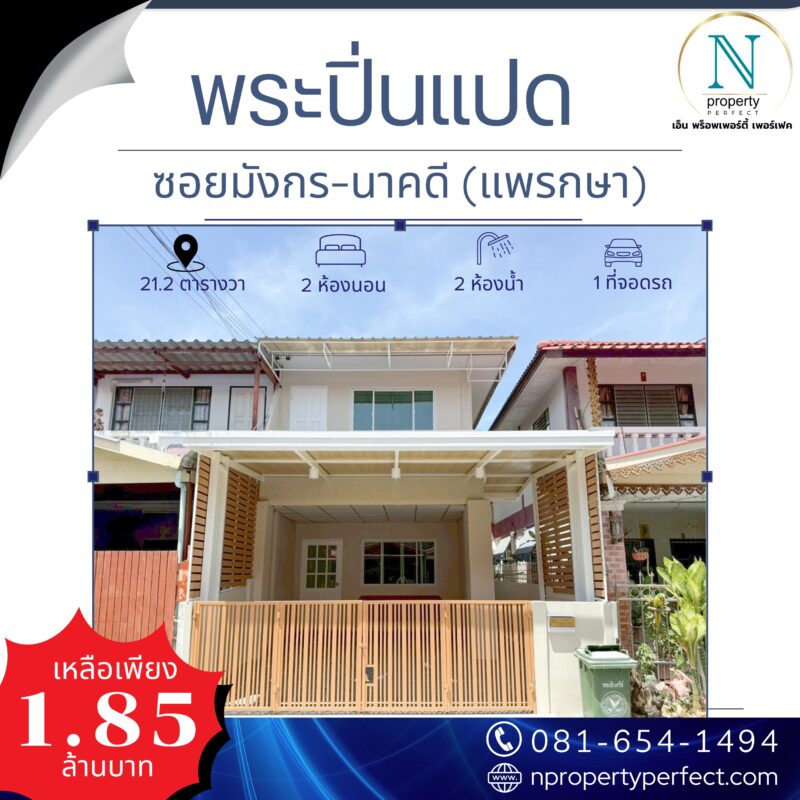 หมู่บ้านพระปิ่นแปด ( ซอยมังกร-นาคดี ) แพรกษา