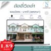หมู่บ้านลัลลี่วิลล์1 ( ซอยมังกร-นาคดี ) แพรกษา