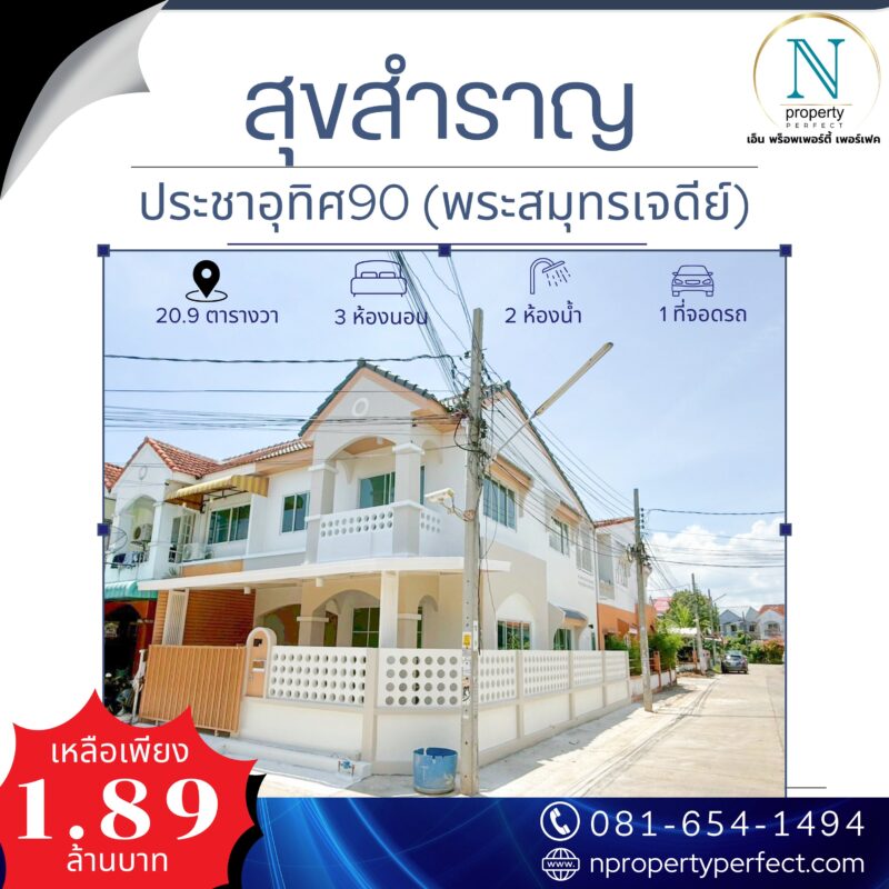 หมู่บ้านสุขสำราญ ประชาอุทิศ 90 พระสมุทรเจดีย์