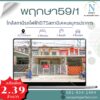 หมู่บ้านพฤกษา59/1 ( ใกล้ BTS เคหะสมุทรปราการ )