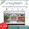 หมู่บ้านบางปูวิลล่า ( ใกล้ BTS เคหะสมุทรปราการ )