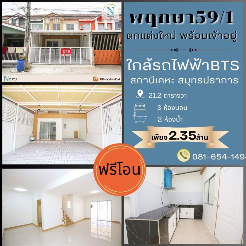 หมู่บ้านพฤกษา59/1 ( ใกล้ BTS เคหะสมุทรปราการ )