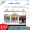 หมู่บ้านกล่อมพิรุณ ( แพรกษา )