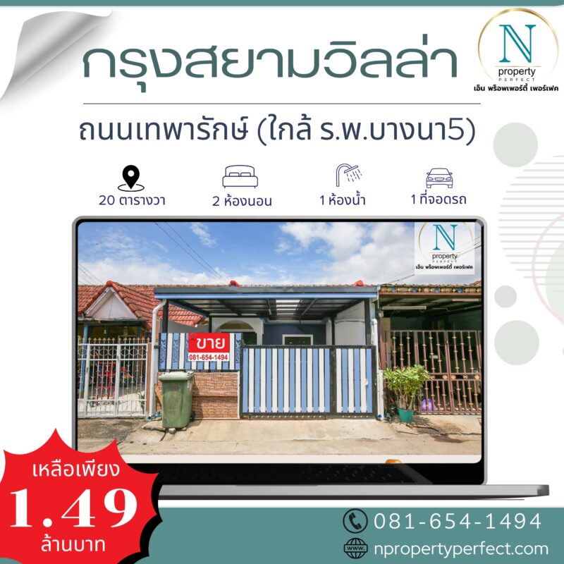 หมู่บ้านกรุงสยามวิลล่า ( เทพารักษ์ )