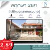 หมู่บ้านพฤกษา28/1 ( ใกล้ตลาดนิคมฯ บางปู )