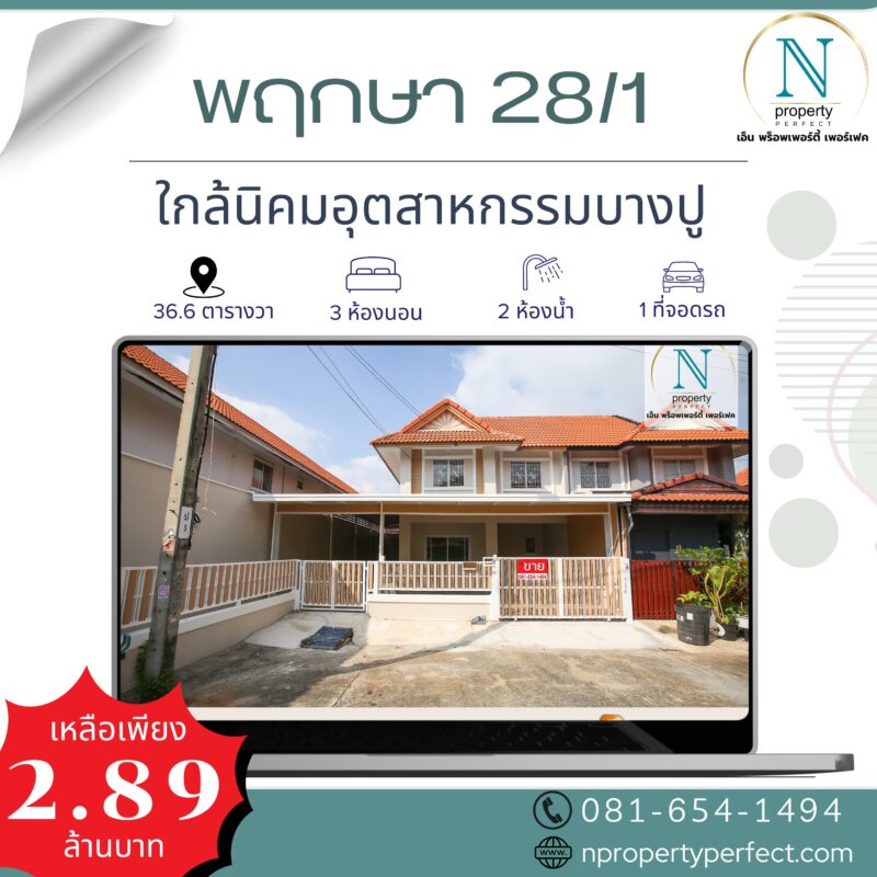 หมู่บ้านพฤกษา28/1 ( ใกล้ตลาดนิคมฯ บางปู )