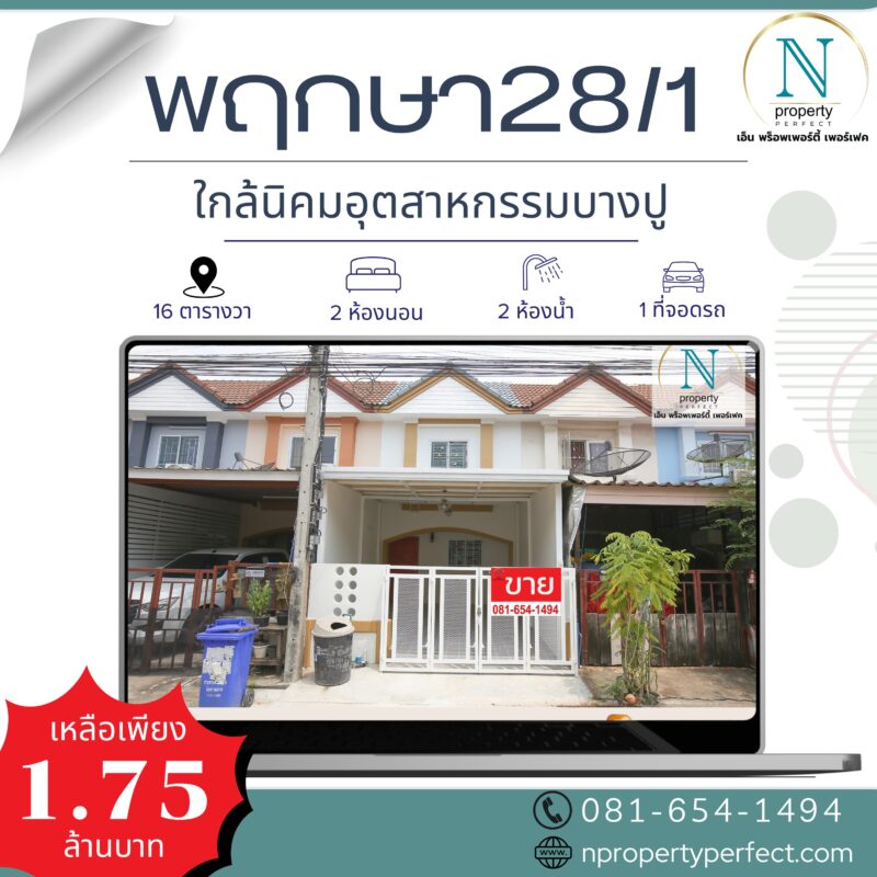 หมู่บ้านพฤกษา28/1 ( ใกล้ตลาดนิคมฯ บางปู )