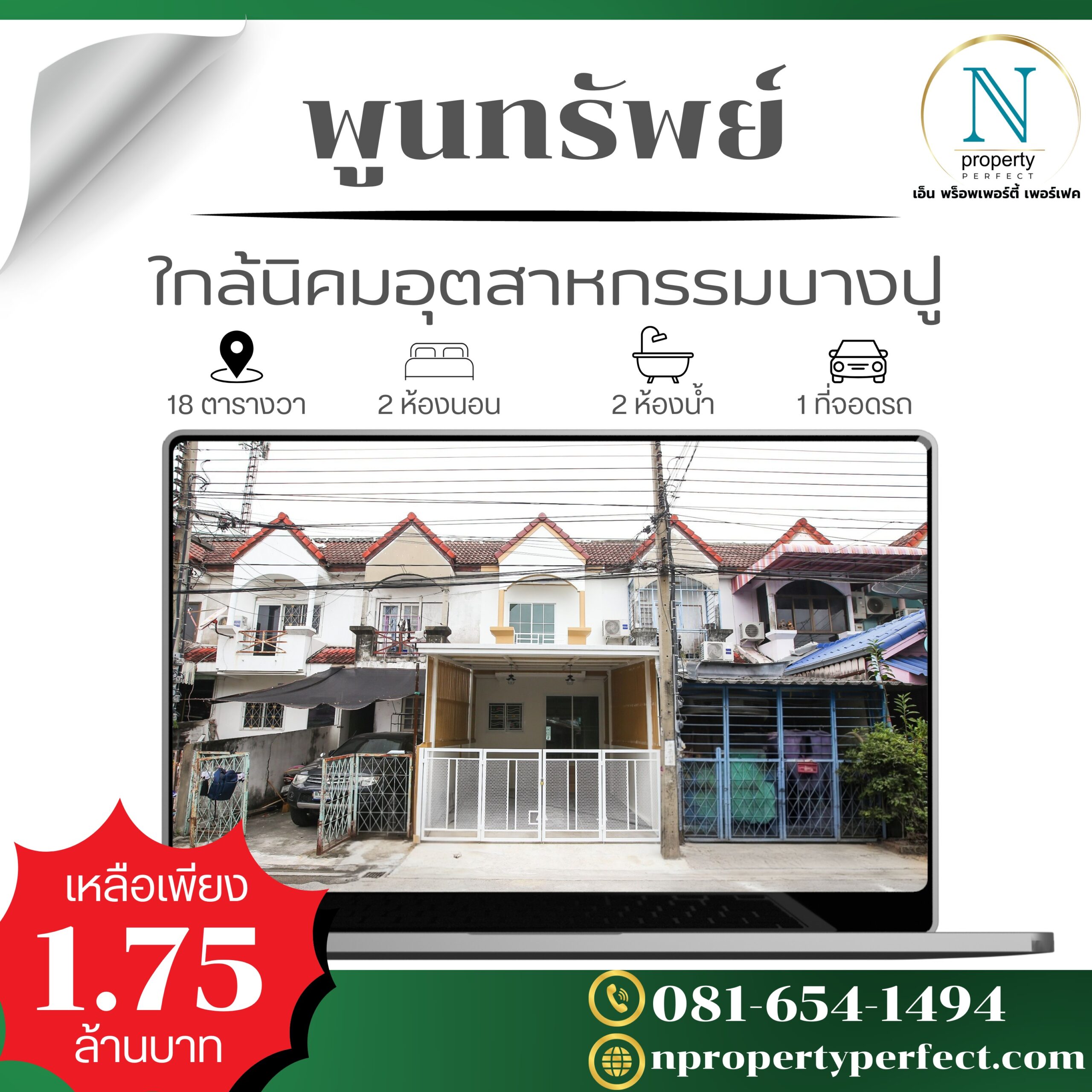 หมู่บ้านพูนทรัพย์ ( ใกล้ตลาดนิคมฯ บางปู )